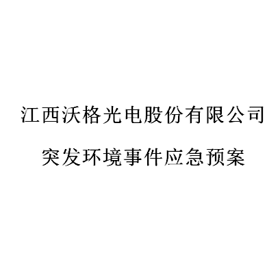 尊龙凯时人生就是博光电股份有限公司突发环境事件应急预案